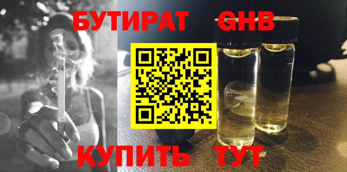 БУТИРАТ жидкий экстази Тверь